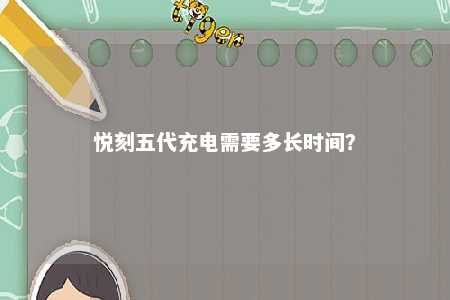 悦刻五代充电需要多长时间
?